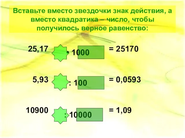 : 10000 : 100 • 1000 Вставьте вместо звездочки знак действия, а