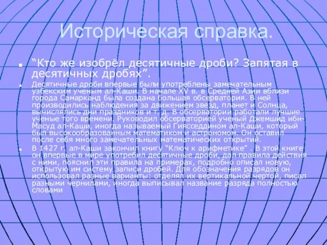 Историческая справка. “Кто же изобрёл десятичные дроби? Запятая в десятичных дробях”. Десятичные