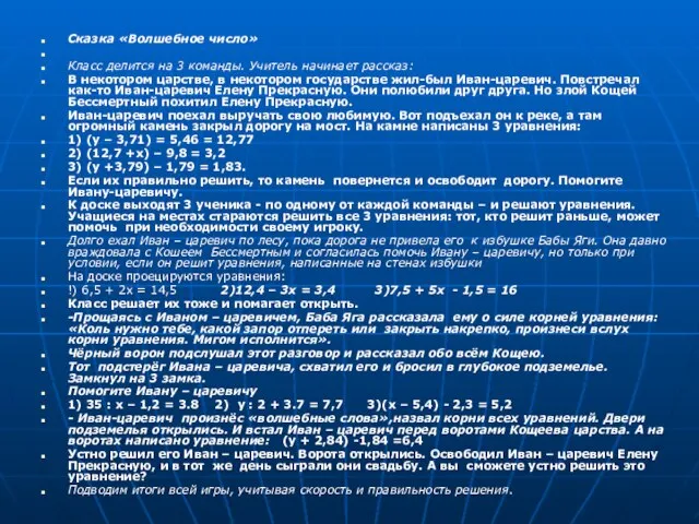 Сказка «Волшебное число» Класс делится на 3 команды. Учитель начинает рассказ: В