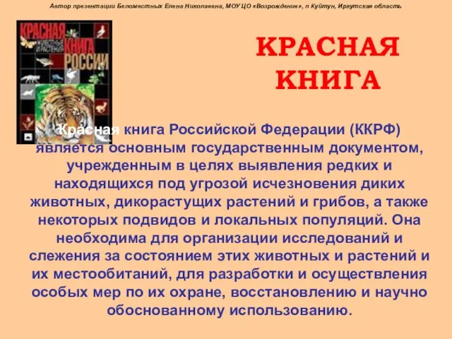 КРАСНАЯ КНИГА Красная книга Российской Федерации (ККРФ) является основным государственным документом, учрежденным