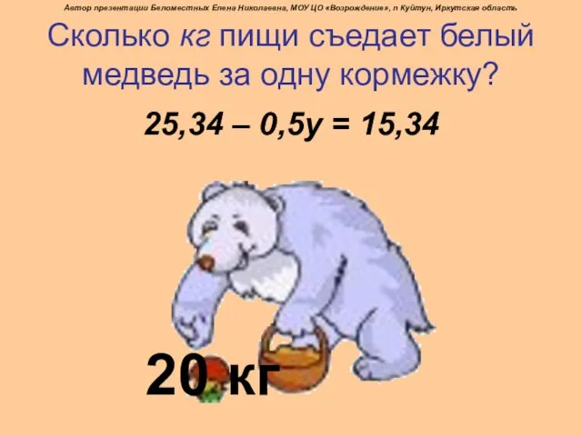 Сколько кг пищи съедает белый медведь за одну кормежку? 25,34 – 0,5у