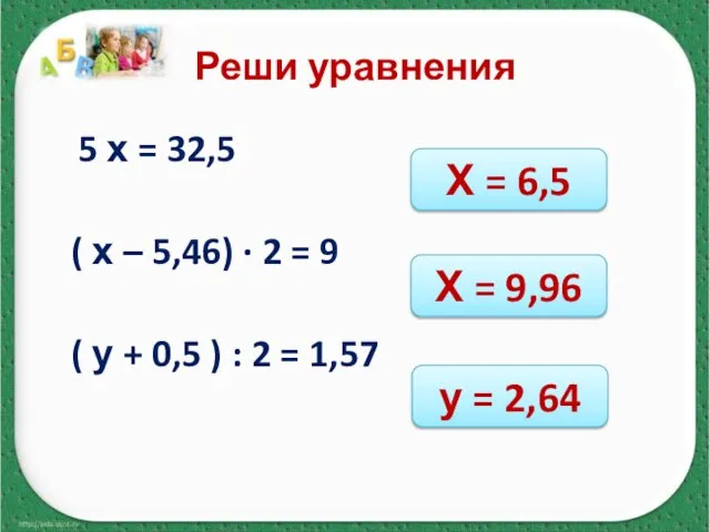 Реши уравнения 5 х = 32,5 ( х – 5,46) ∙ 2