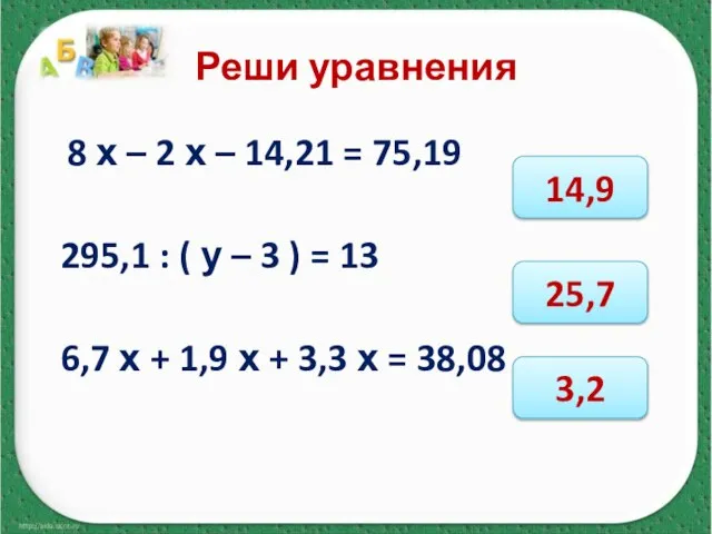 Реши уравнения 8 х – 2 х – 14,21 = 75,19 295,1
