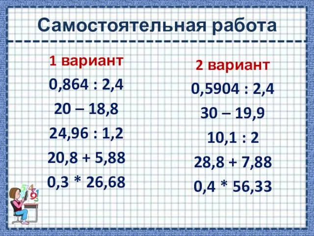 Самостоятельная работа 1 вариант 0,864 : 2,4 20 – 18,8 24,96 :