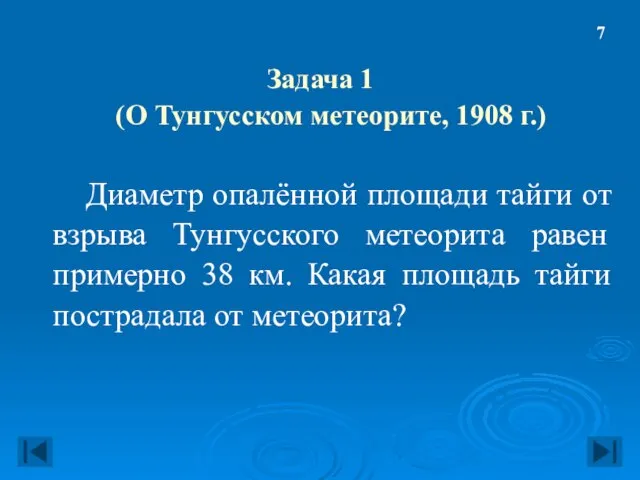 Задача 1 (О Тунгусском метеорите, 1908 г.) Диаметр опалённой площади тайги от