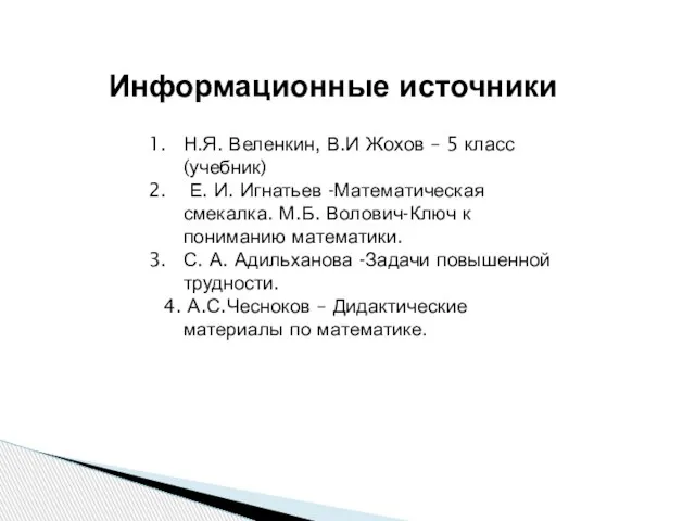 Информационные источники Н.Я. Веленкин, В.И Жохов – 5 класс (учебник) Е. И.