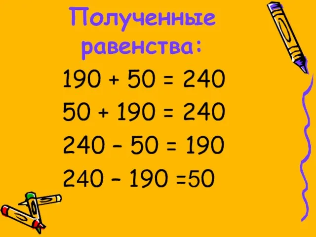Полученные равенства: 190 + 50 = 240 50 + 190 = 240