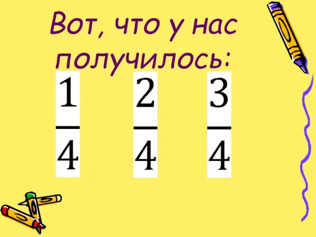 Вот, что у нас получилось: + =