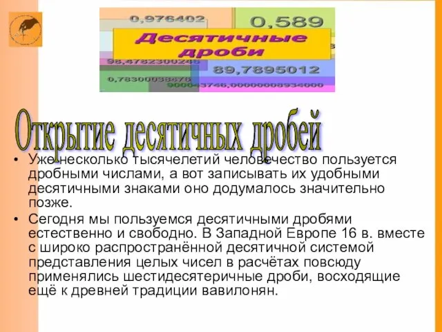 Открытие десятичных дробей Уже несколько тысячелетий человечество пользуется дробными числами, а вот