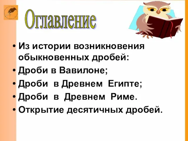 Из истории возникновения обыкновенных дробей: Дроби в Вавилоне; Дроби в Древнем Египте;