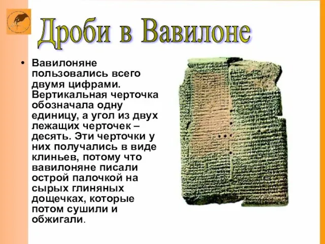 Вавилоняне пользовались всего двумя цифрами. Вертикальная черточка обозначала одну единицу, а угол