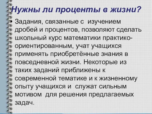 Нужны ли проценты в жизни? Задания, связанные с изучением дробей и процентов,