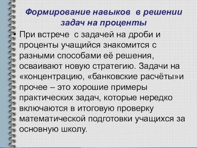 Формирование навыков в решении задач на проценты При встрече с задачей на