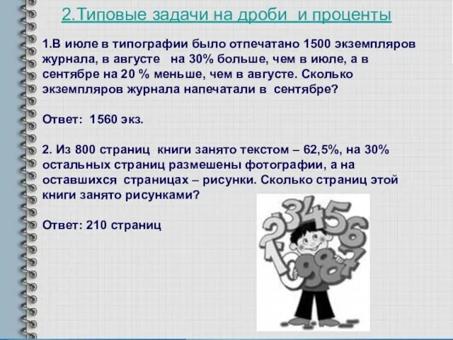 2.Типовые задачи на дроби и проценты 1.В июле в типографии было отпечатано