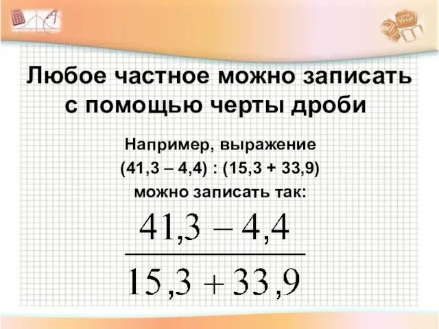 Любое частное можно записать с помощью черты дроби Например, выражение (41,3 –