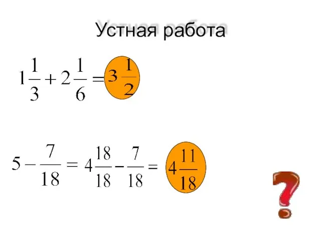 Устная работа