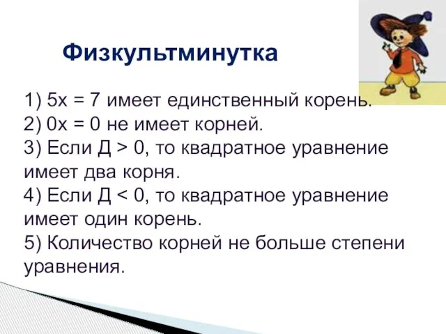 Физкультминутка 1) 5х = 7 имеет единственный корень. 2) 0х = 0