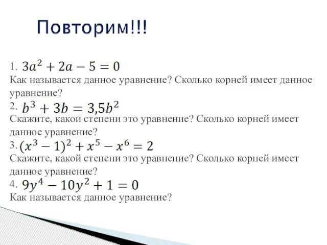 1. Как называется данное уравнение? Сколько корней имеет данное уравнение? 2. Скажите,