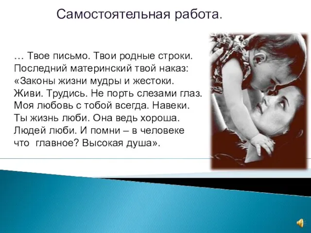 … Твое письмо. Твои родные строки. Последний материнский твой наказ: «Законы жизни