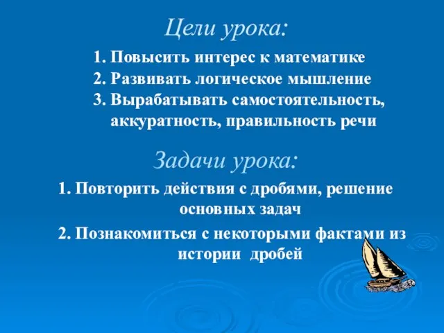 Цели урока: 1. Повысить интерес к математике 2. Развивать логическое мышление 3.