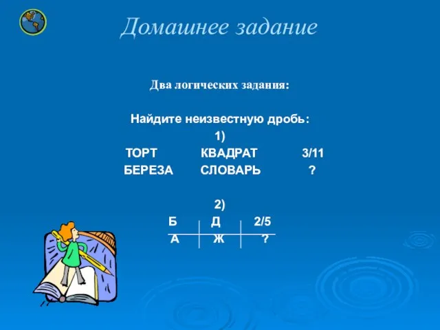 Домашнее задание Два логических задания: Найдите неизвестную дробь: 1) ТОРТ КВАДРАТ 3/11