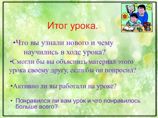 Итог урока. Понравился ли вам урок и что понравилось больше всего? Что