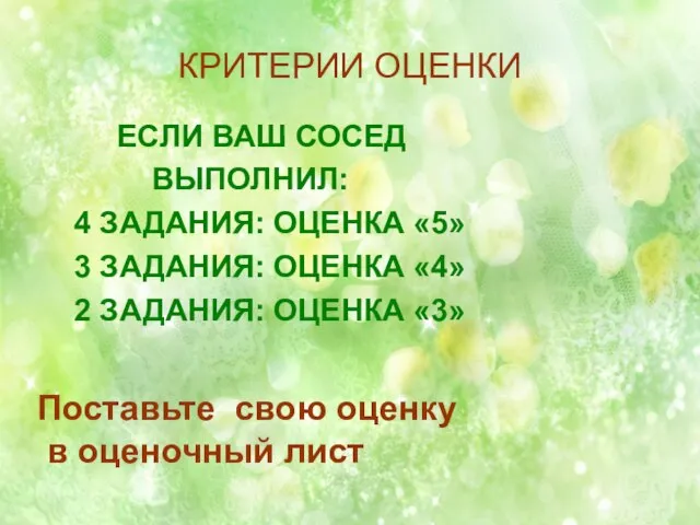 КРИТЕРИИ ОЦЕНКИ ЕСЛИ ВАШ СОСЕД ВЫПОЛНИЛ: 4 ЗАДАНИЯ: ОЦЕНКА «5» 3 ЗАДАНИЯ: