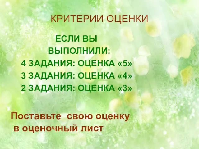 КРИТЕРИИ ОЦЕНКИ ЕСЛИ ВЫ ВЫПОЛНИЛИ: 4 ЗАДАНИЯ: ОЦЕНКА «5» 3 ЗАДАНИЯ: ОЦЕНКА