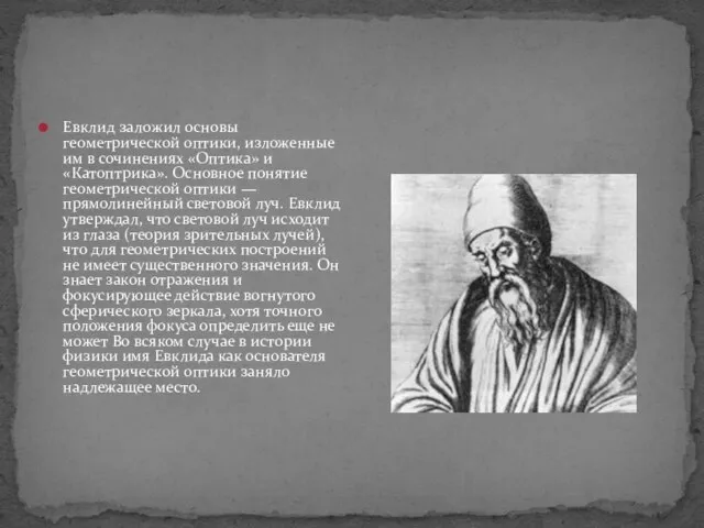 Евклид заложил основы геометрической оптики, изложенные им в сочинениях «Оптика» и «Катоптрика».
