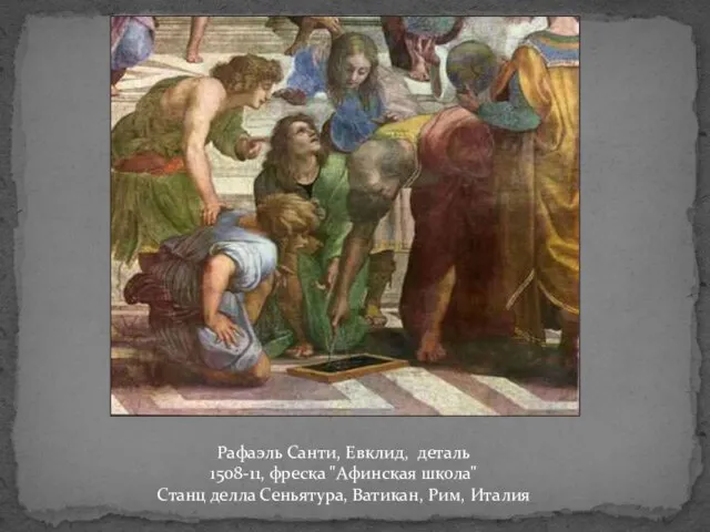 Рафаэль Санти, Евклид, деталь 1508-11, фреска "Афинская школа" Станц делла Сеньятура, Ватикан, Рим, Италия