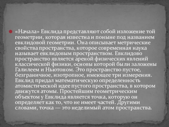 «Начала» Евклида представляют собой изложение той геометрии, которая известна и поныне под