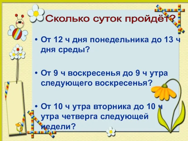 От 12 ч дня понедельника до 13 ч дня среды? От 9