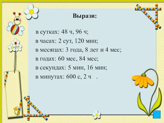 Вырази: в сутках: 48 ч, 96 ч; в часах: 2 сут, 120