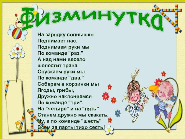 На зарядку солнышко Поднимает нас. Поднимаем руки мы По команде "раз." А