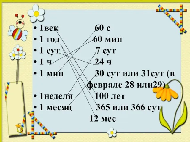 1век 60 с 1 год 60 мин 1 сут 7 сут 1