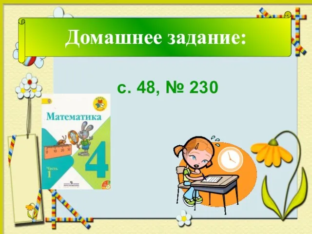 Домашнее задание: с. 48, № 230