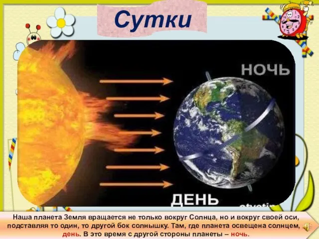 Сутки Наша планета Земля вращается не только вокруг Солнца, но и вокруг