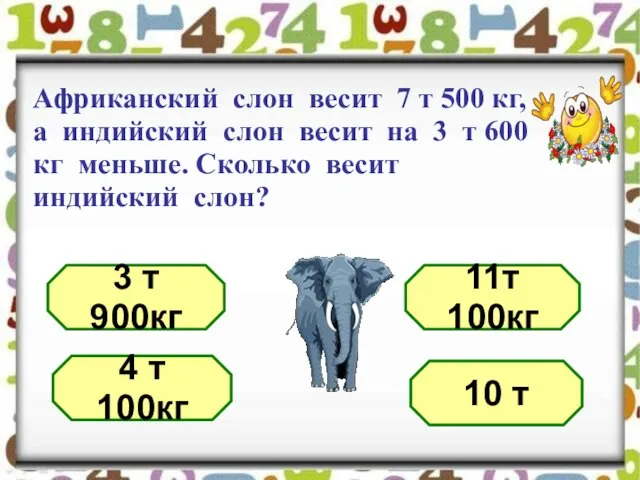 Африканский слон весит 7 т 500 кг, а индийский слон весит на