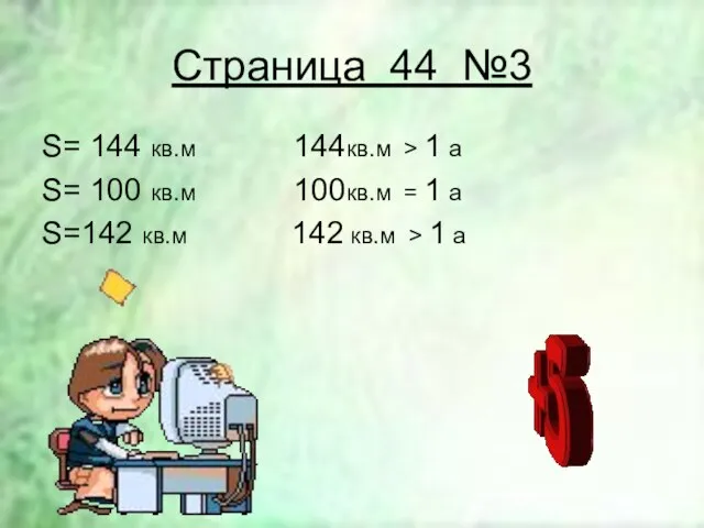 Страница 44 №3 S= 144 кв.м 144кв.м > 1 а S= 100