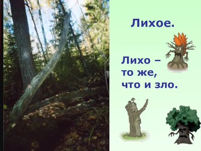 Лихое. Лихо – то же, что и зло.