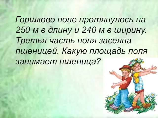 Горшково поле протянулось на 250 м в длину и 240 м в