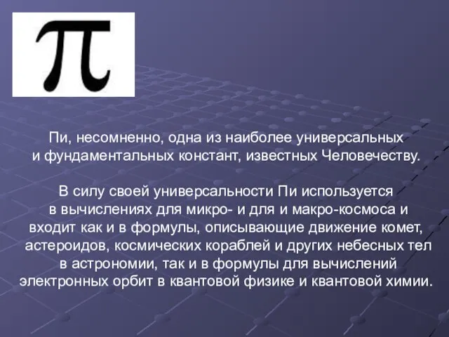 Пи, несомненно, одна из наиболее универсальных и фундаментальных констант, известных Человечеству. В