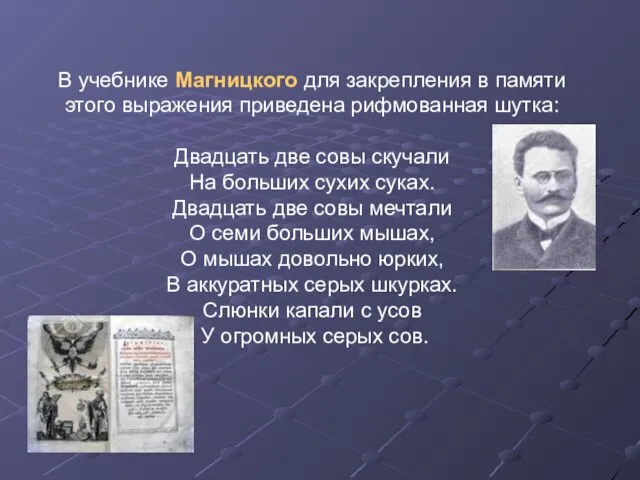 В учебнике Магницкого для закрепления в памяти этого выражения приведена рифмованная шутка: