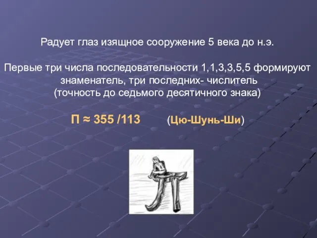 Радует глаз изящное сооружение 5 века до н.э. Первые три числа последовательности