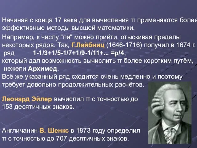 Начиная с конца 17 века для вычисления π применяются более эффективные методы