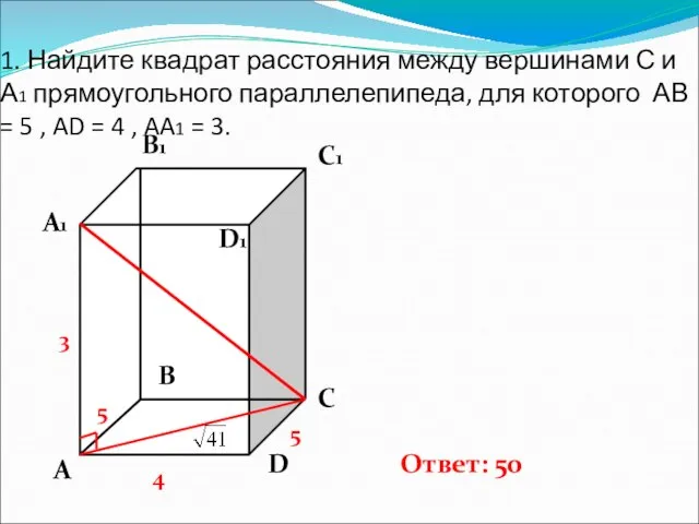 1. Найдите квадрат расстояния между вершинами С и А1 прямоугольного параллелепипеда, для