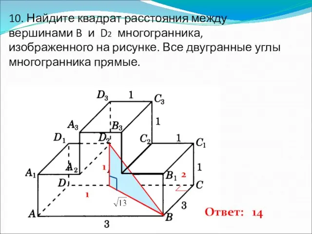 10. Найдите квадрат расстояния между вершинами B и D2 многогранника, изображенного на