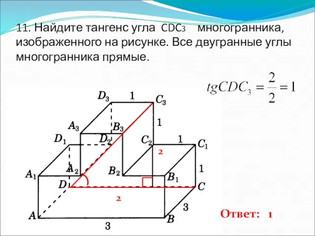 11. Найдите тангенс угла CDC3 многогранника, изображенного на рисунке. Все двугранные углы