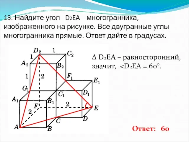 13. Найдите угол D2EA многогранника, изображенного на рисунке. Все двугранные углы многогранника