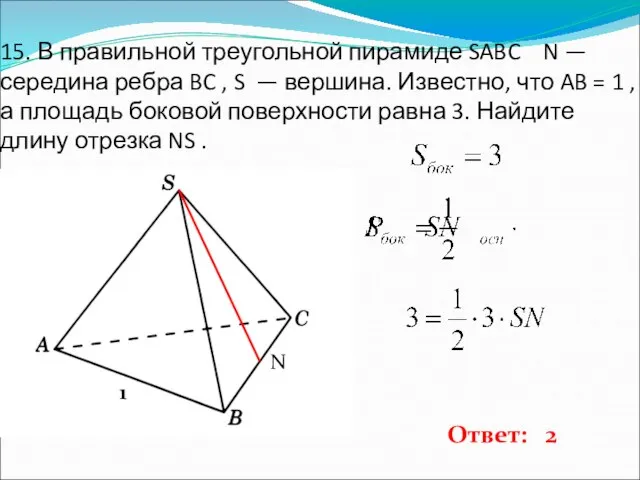 15. В правильной треугольной пирамиде SABC N — середина ребра BC ,